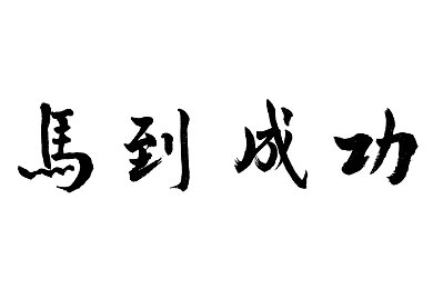 三刷错题法最好的方法,破解学习难题，三刷错题法大揭秘-2
