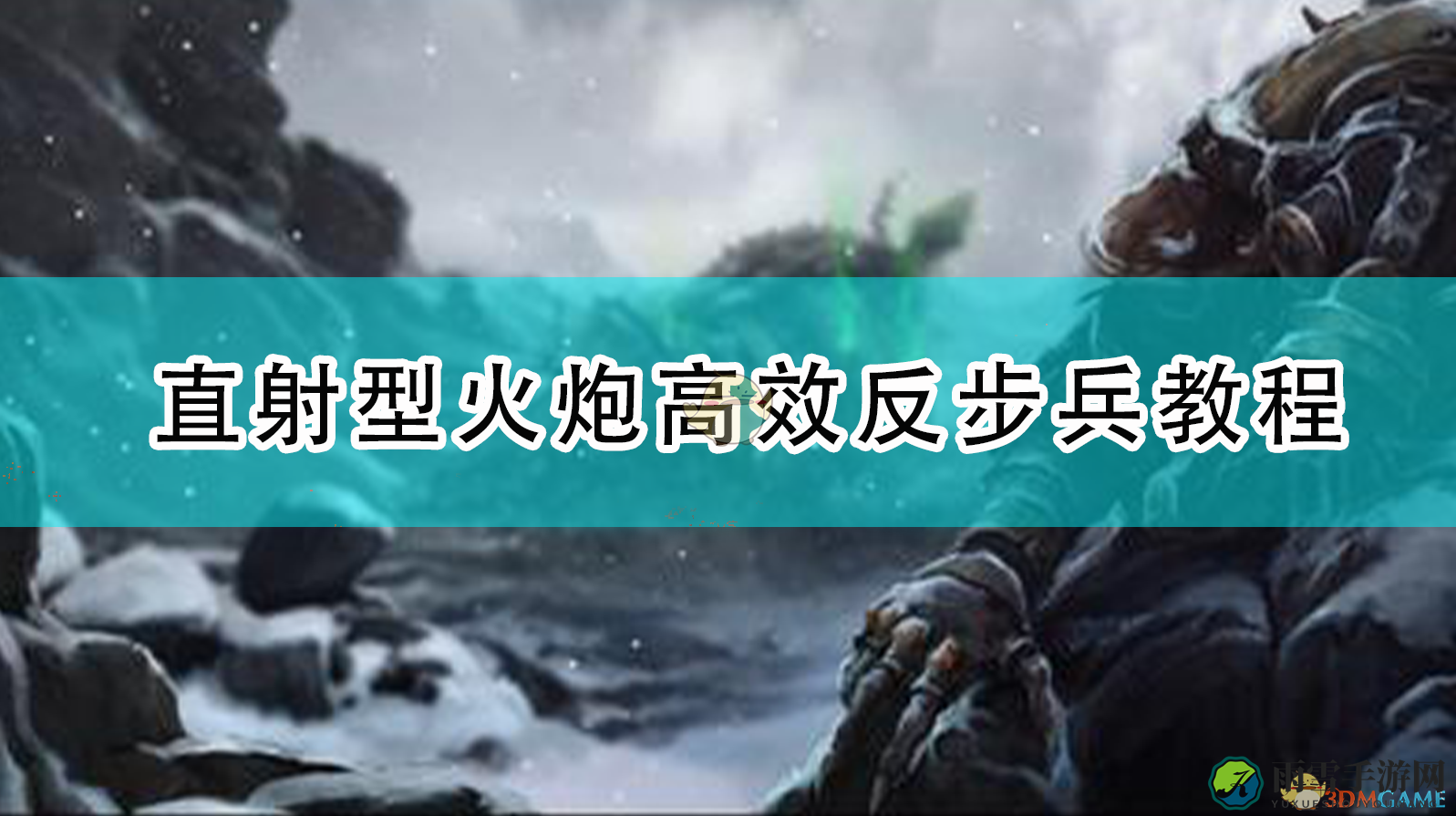 《全面战争：战锤2》直射型火炮高效反步兵教程