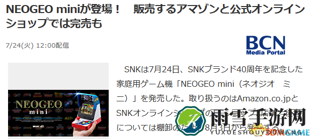 NEOGEO mini今日抢购一空，后续再产计划未定