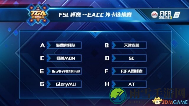TGA 2017《FIFA OL3》S4赛季城市赛总决赛今日开战