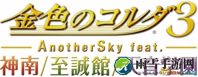 音乐浪漫恋爱新篇PSV《金色琴弦3》18年内发售