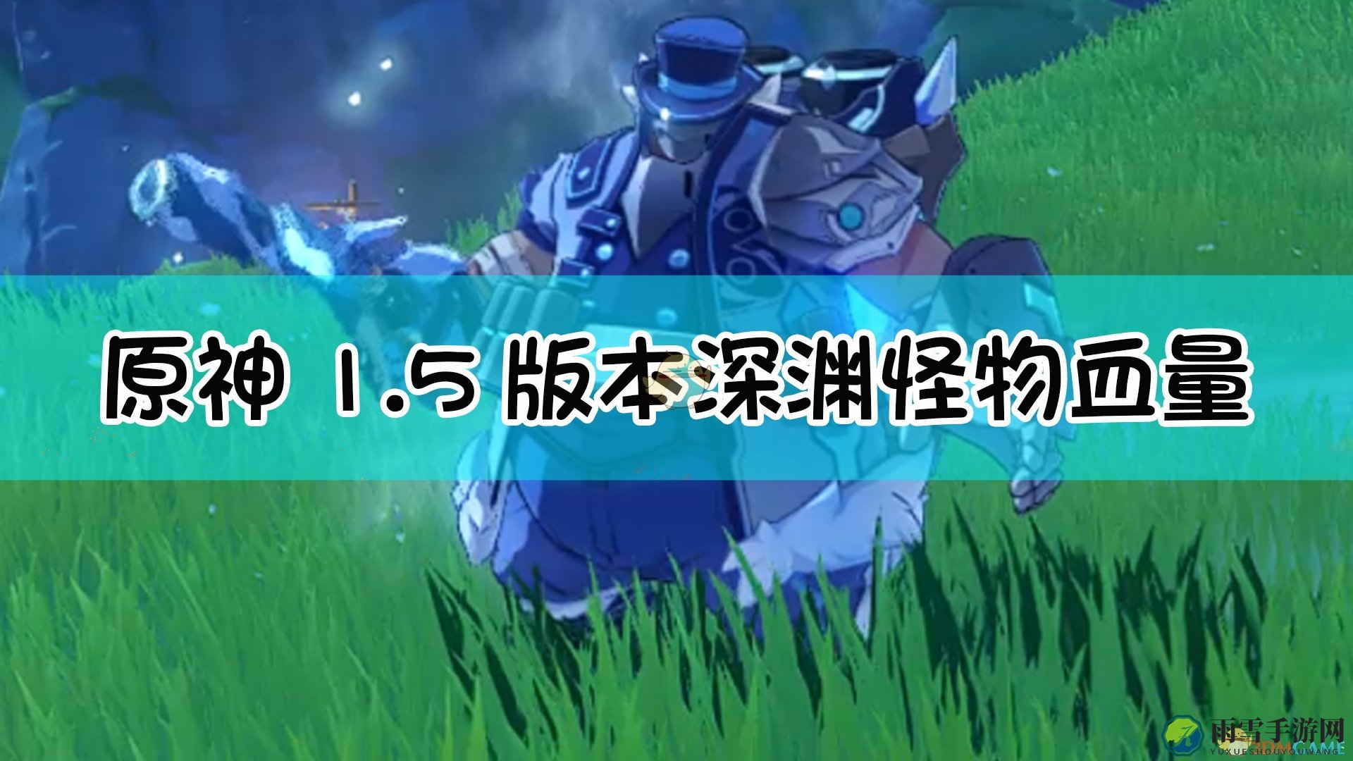 《原神》1.5版本深渊怪物血量一览