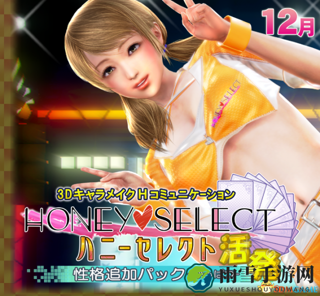 I社新推《VR女友》尝鲜版，同步更新《HONEY SELECT
