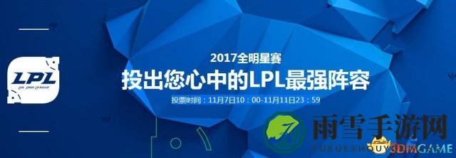 LOL2017全明星投票地址 投出您心中的LPL最强阵容