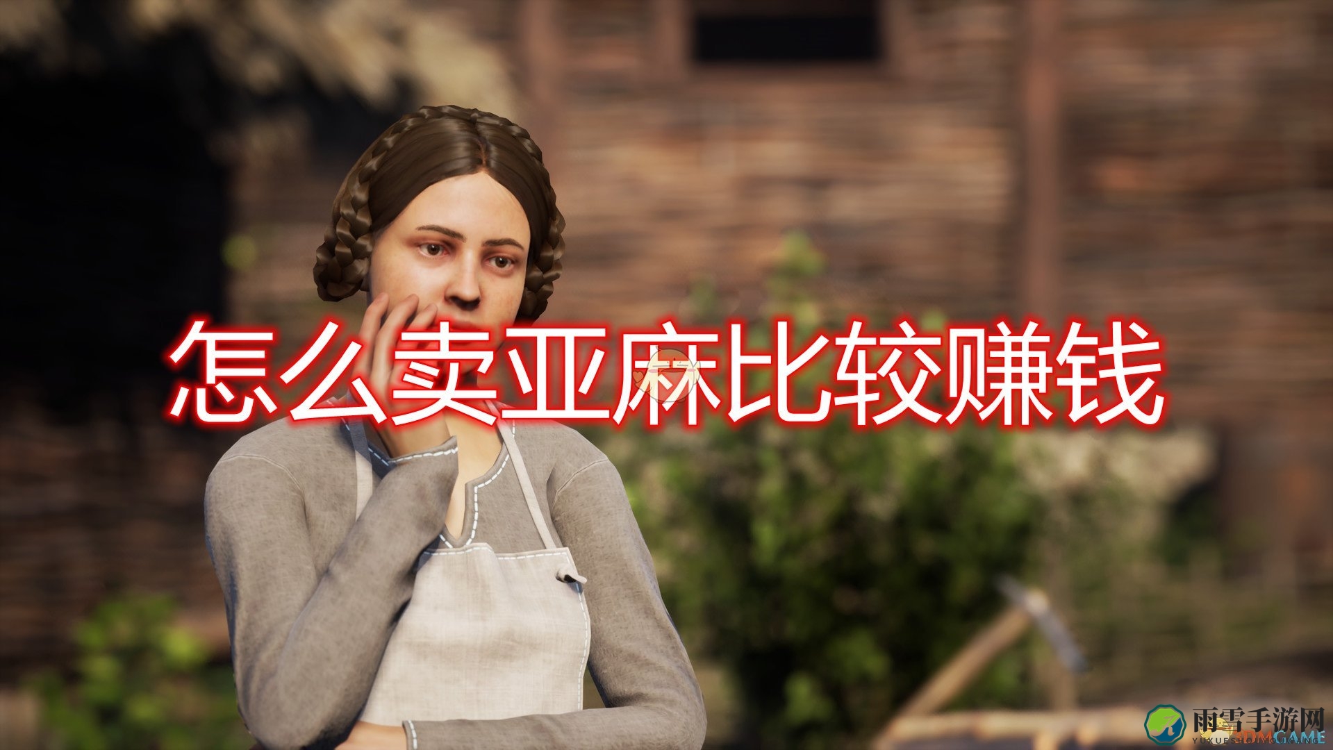 《中世纪王朝》亚麻商品体验谈
