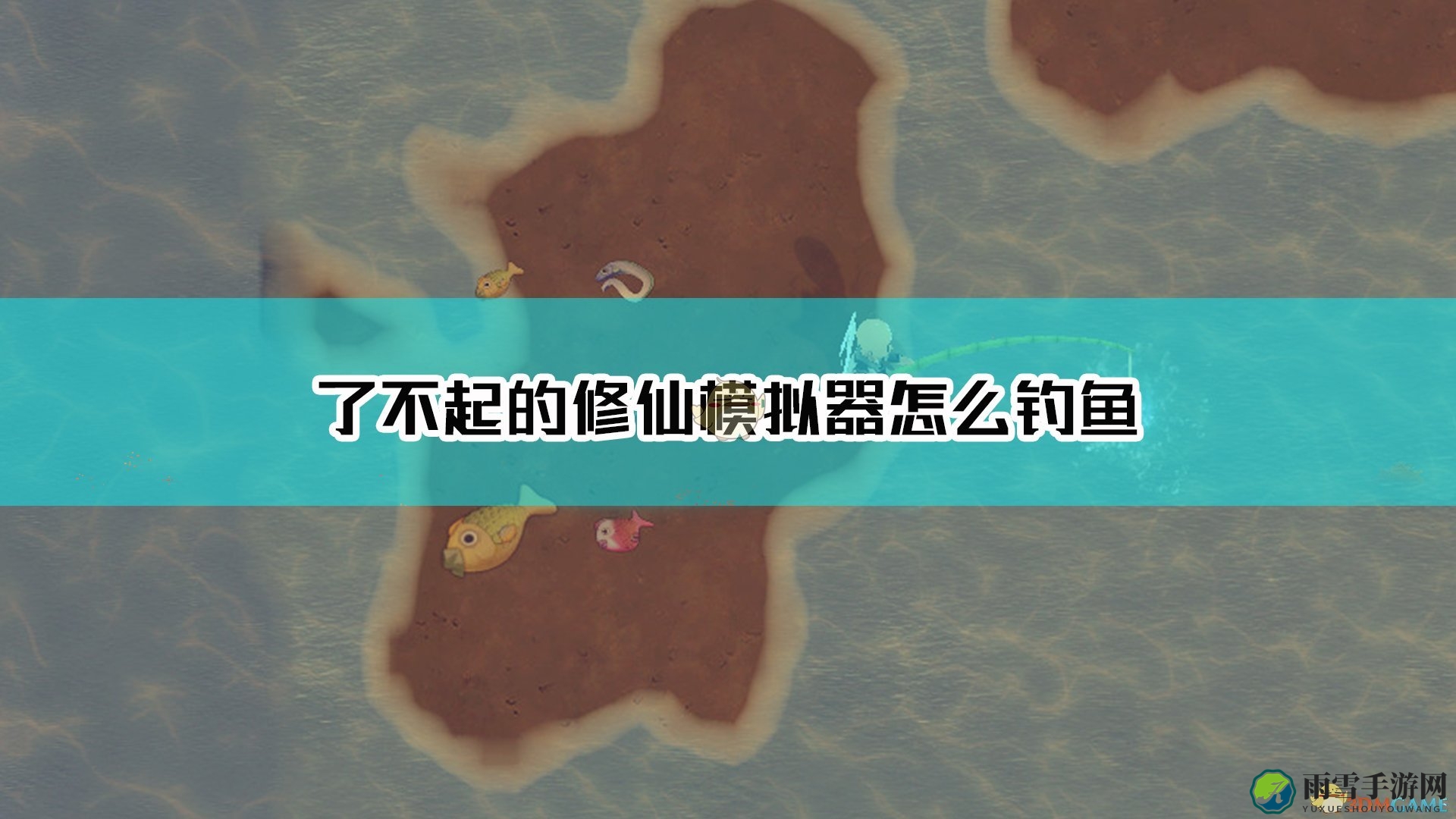 《了不起的修仙模拟器》垂钓系统介绍