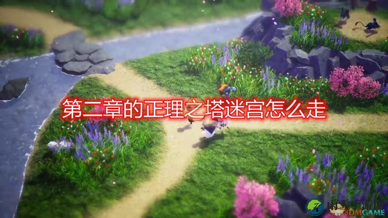 《勇气默示录2》第二章攻略：正理之塔迷宫详图解析