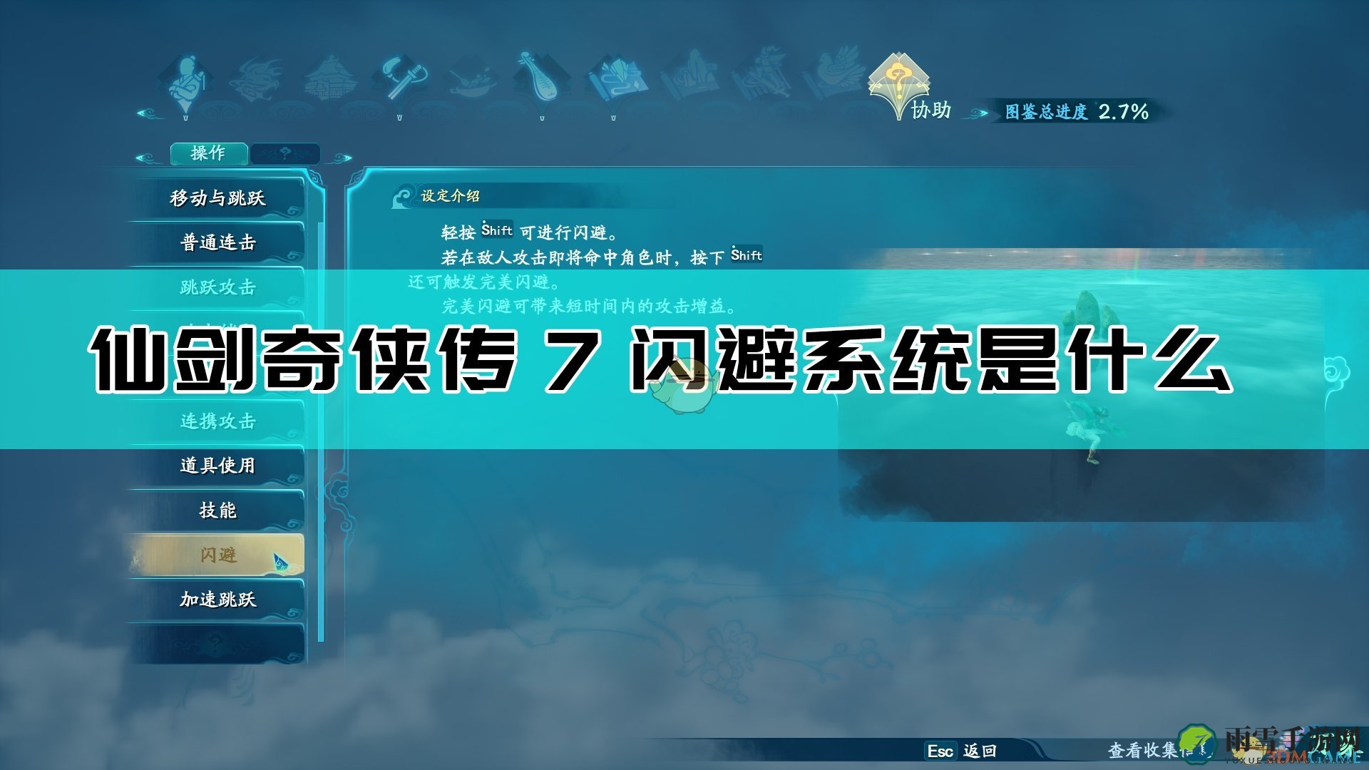 《仙剑奇侠传7》解析：深度揭秘闪避技巧
