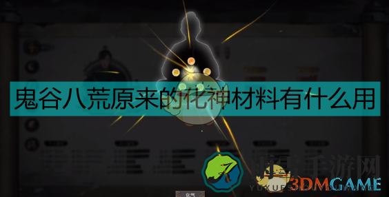 《鬼谷八荒》旧化神资源切勿出售交易