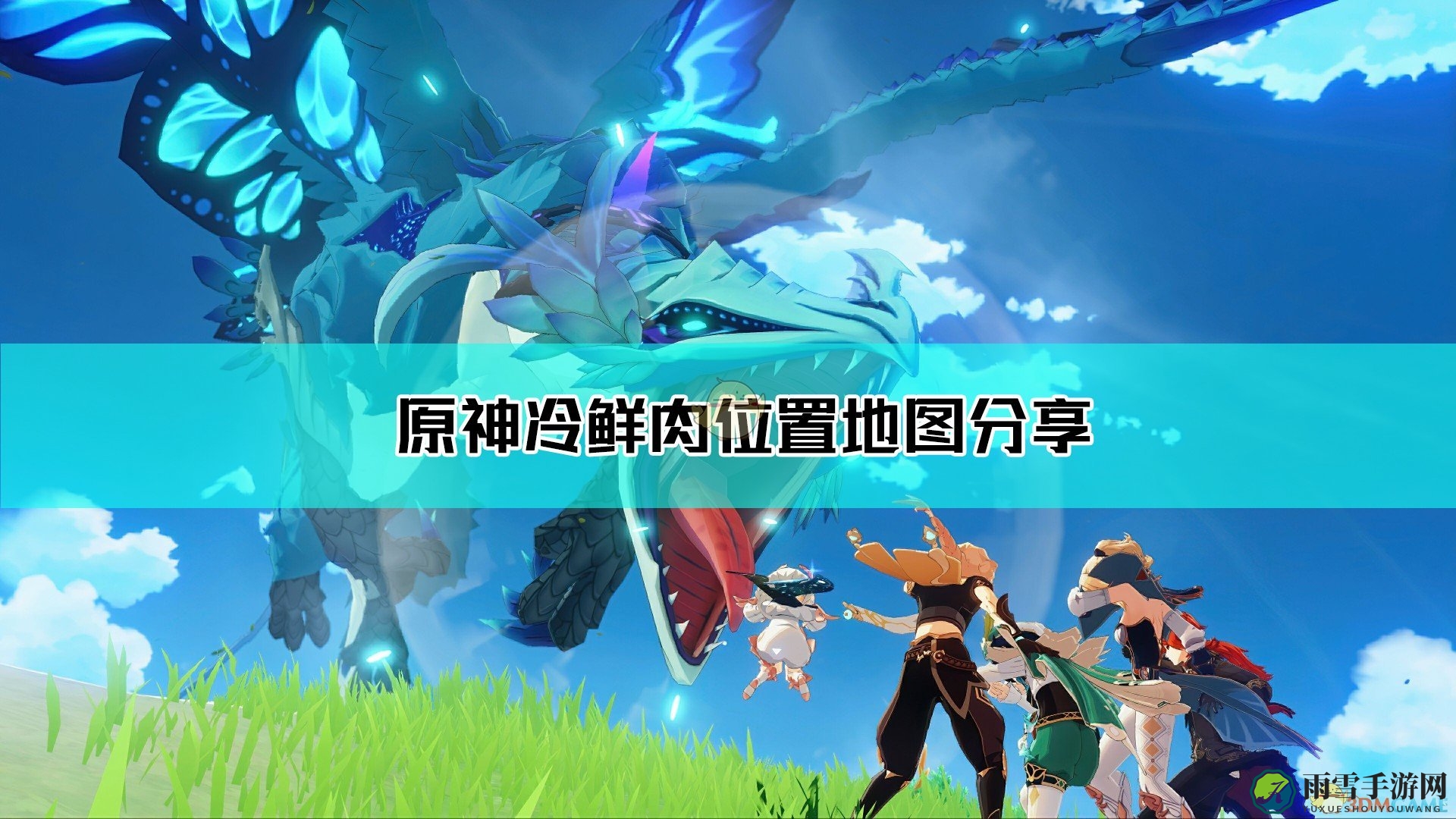 《原神》探索指南：揭秘冷鲜肉藏匿之地