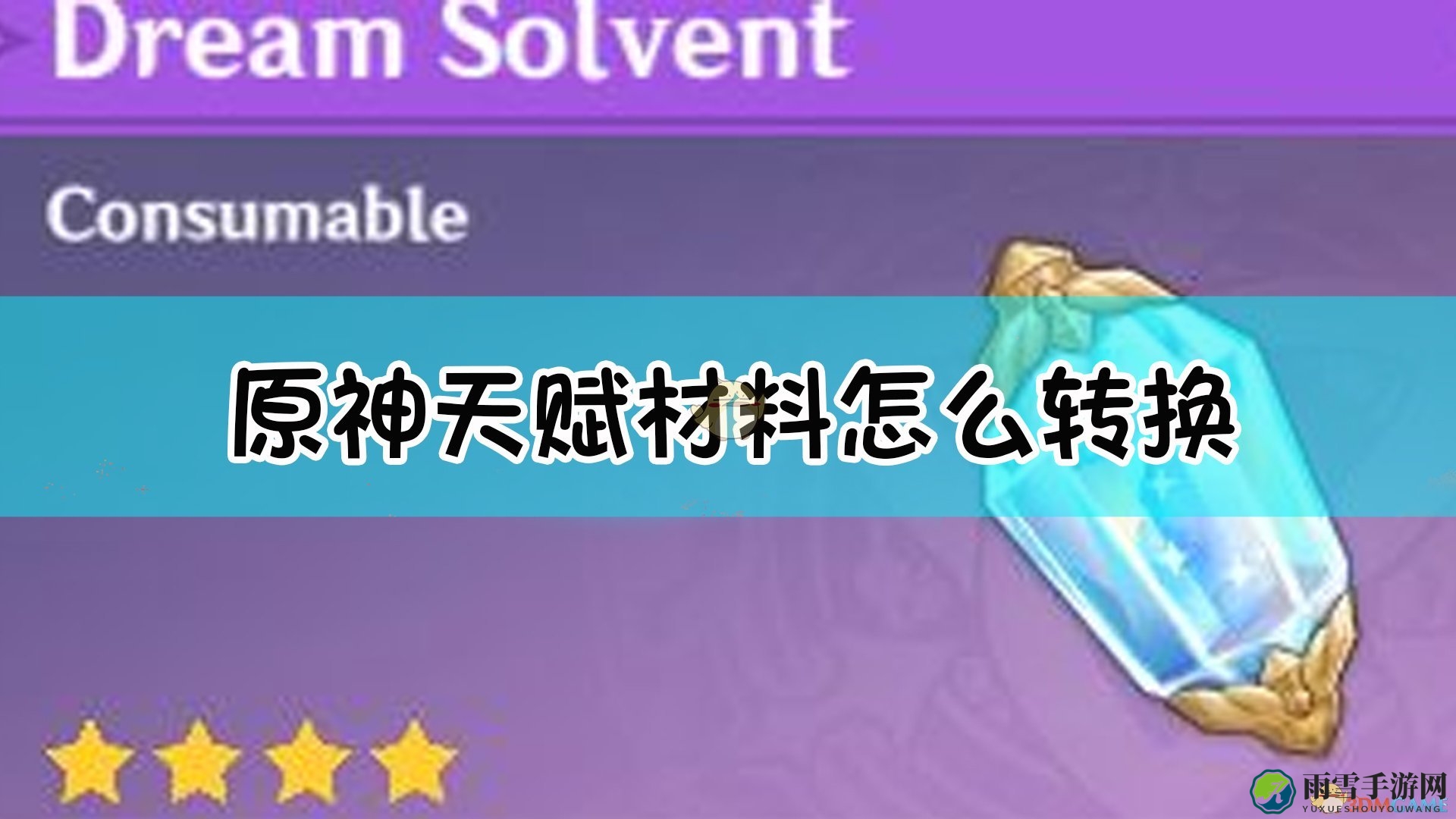 《原神》内如何兑换天赋材料攻略解析