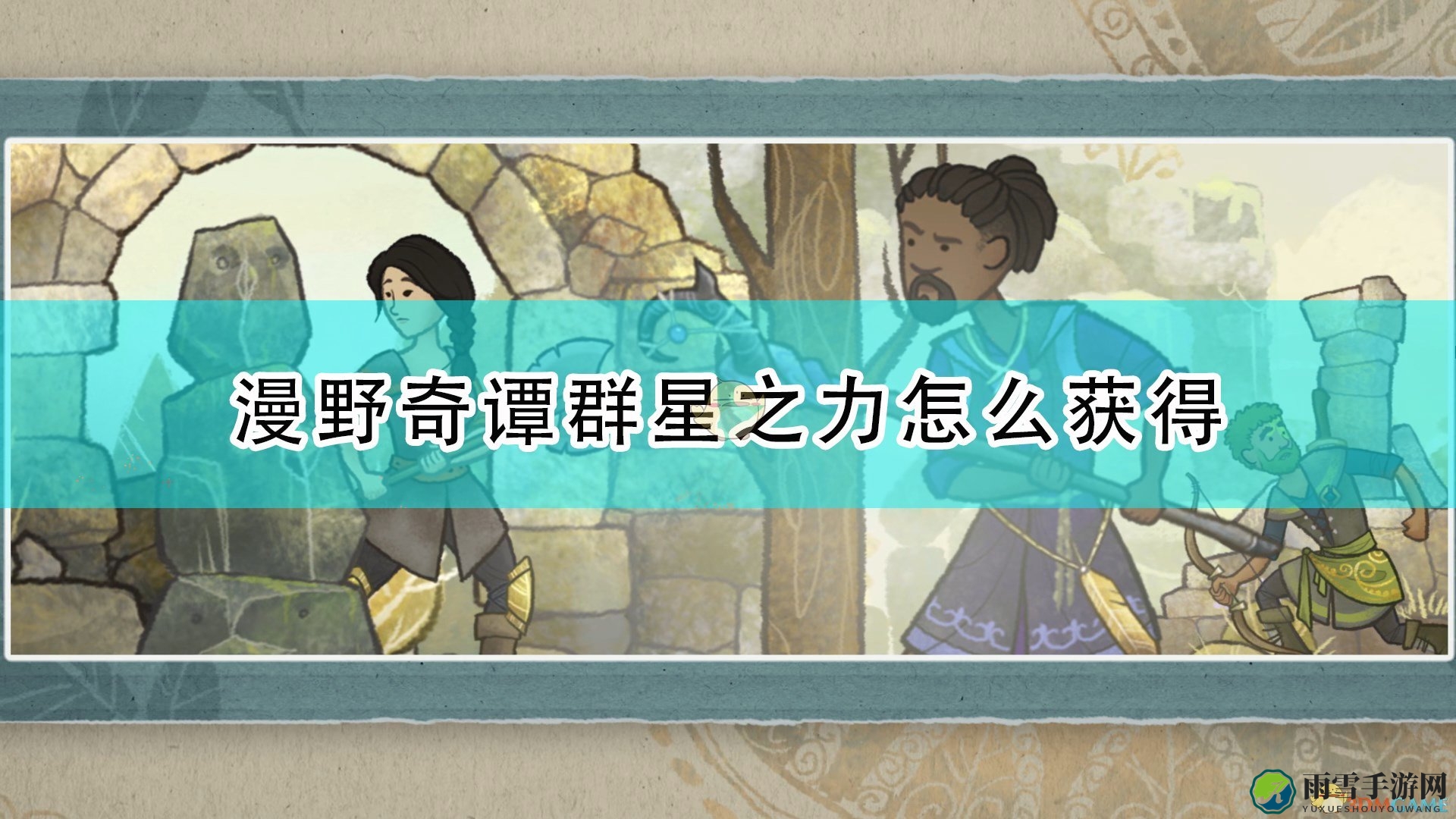 《漫野奇谭》群星之力来源及获得方法介绍