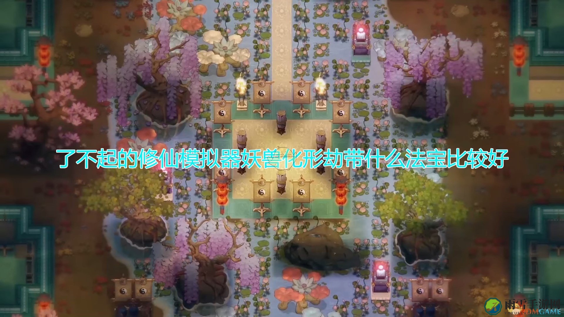 《修仙模拟器》中妖兽化形必备法宝精选