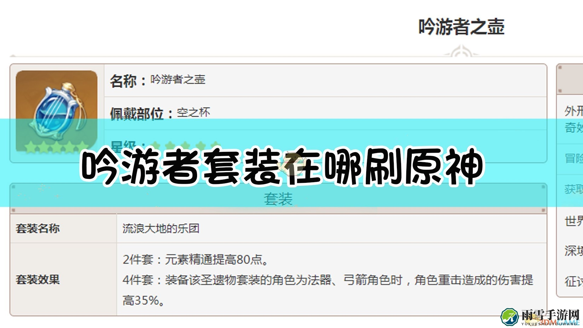 《原神》寻获吟游者套装秘境指南