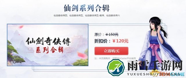 《仙剑奇侠传》系列游戏WeGame发售 打包120元