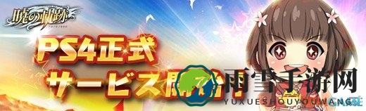 PS4版《英雄传说：晓之轨迹》发售，全新角色信息揭晓