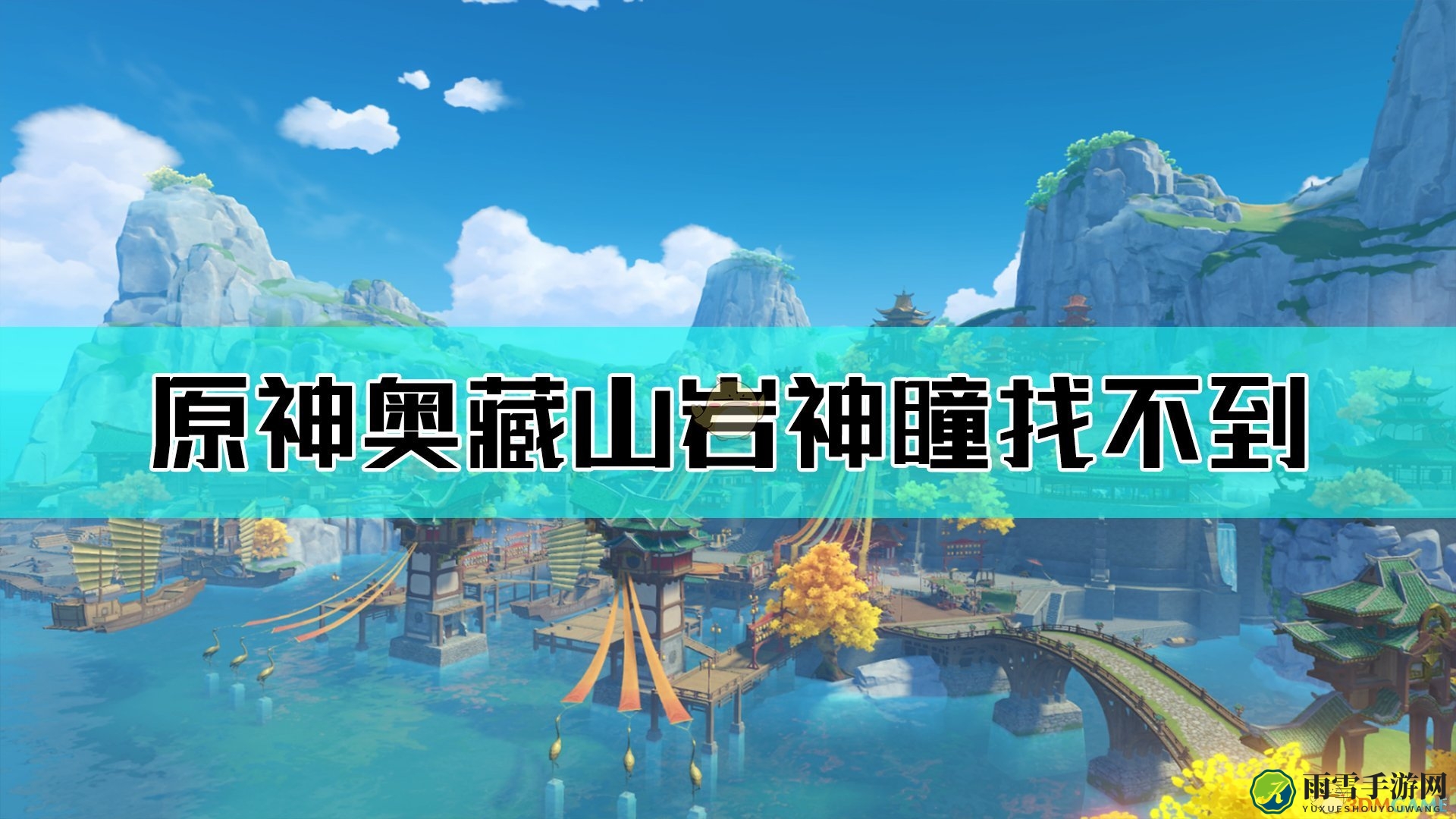 《原神》探索攻略：奥藏山岩神瞳寻踪图