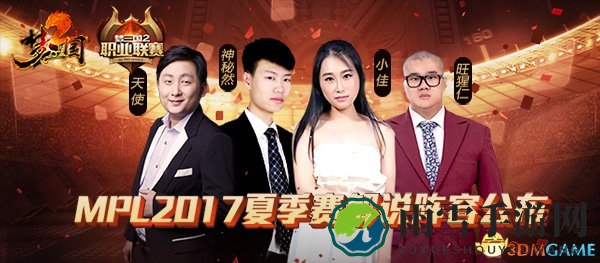 MPL2017夏季赛烽烟四起，梦三国2高额奖金待英雄挑战