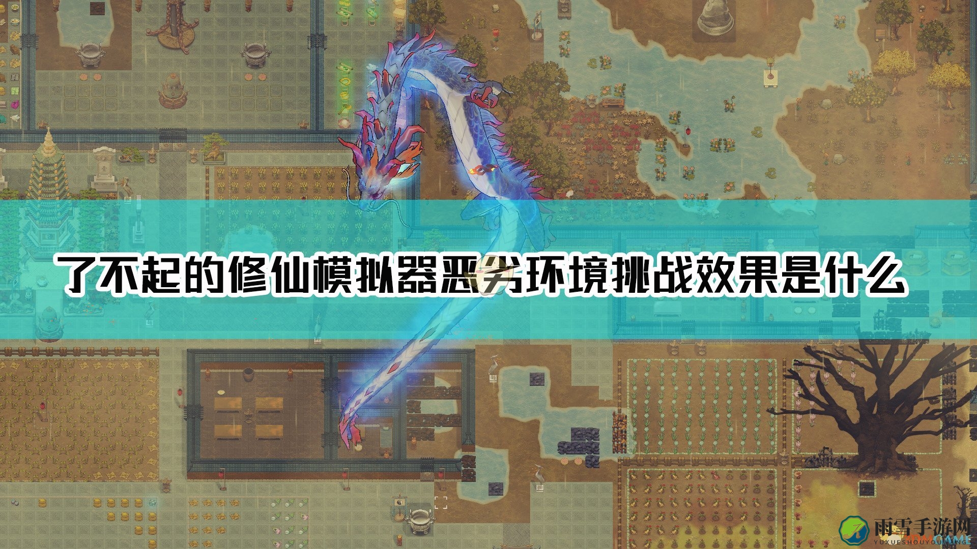 《修仙模拟器》恶劣环境试炼功能详解