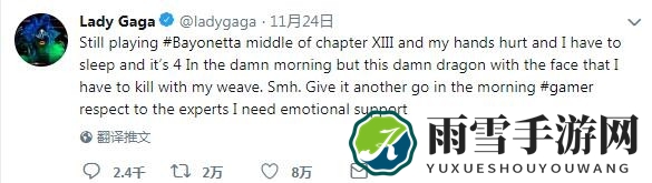 Lady Gaga还在疯玩《猎天使魔女》 沉迷其中玩到手酸疼