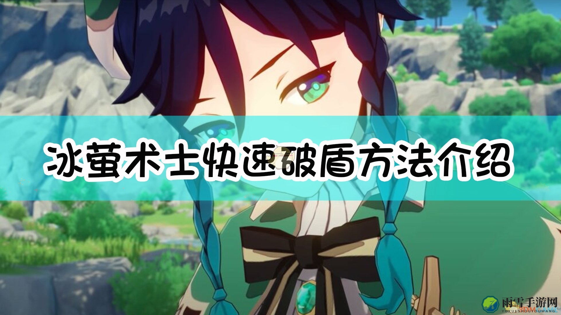 《原神》冰萤术士高效破盾技巧解析