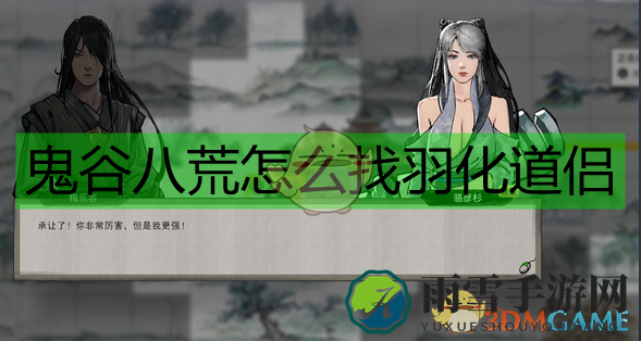 《鬼谷八荒》练气也能与羽化结成道侣