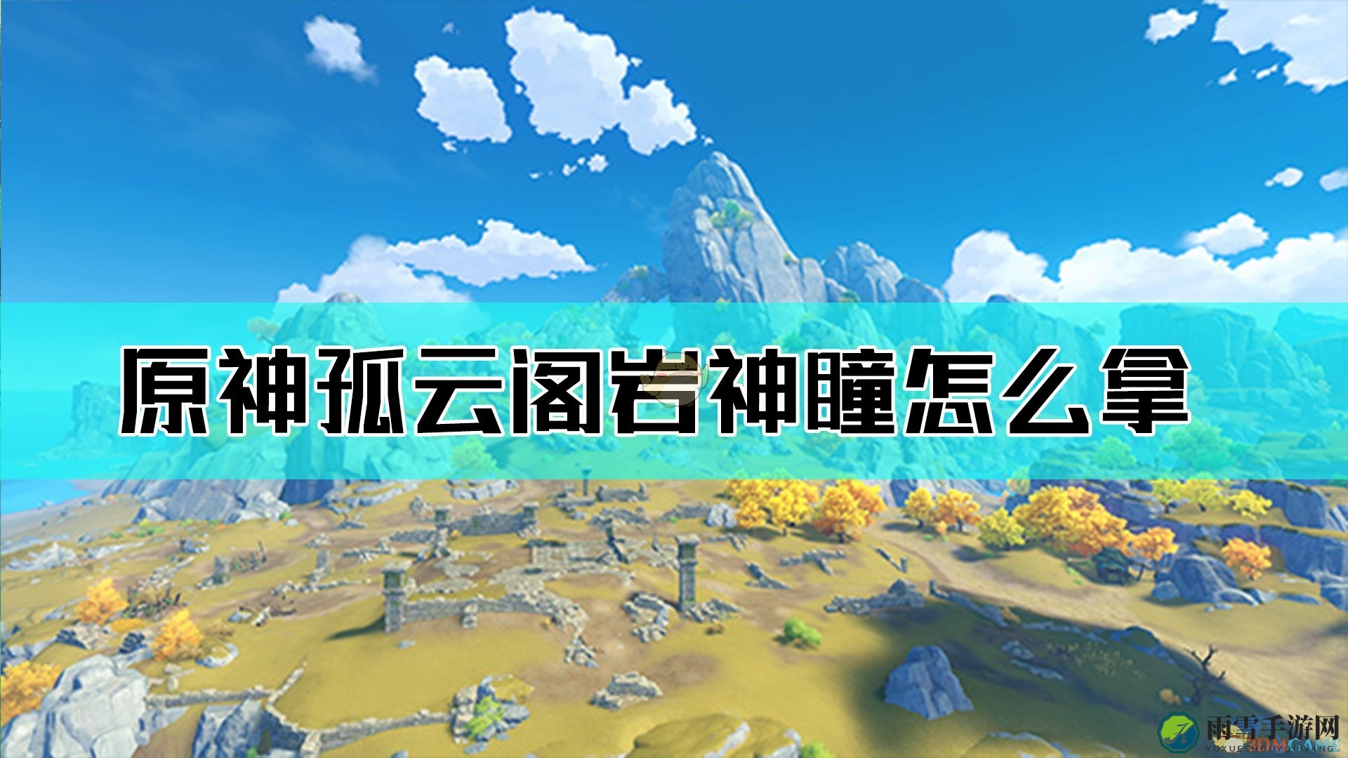 《原神》探索攻略：孤云阁岩神瞳分布详图