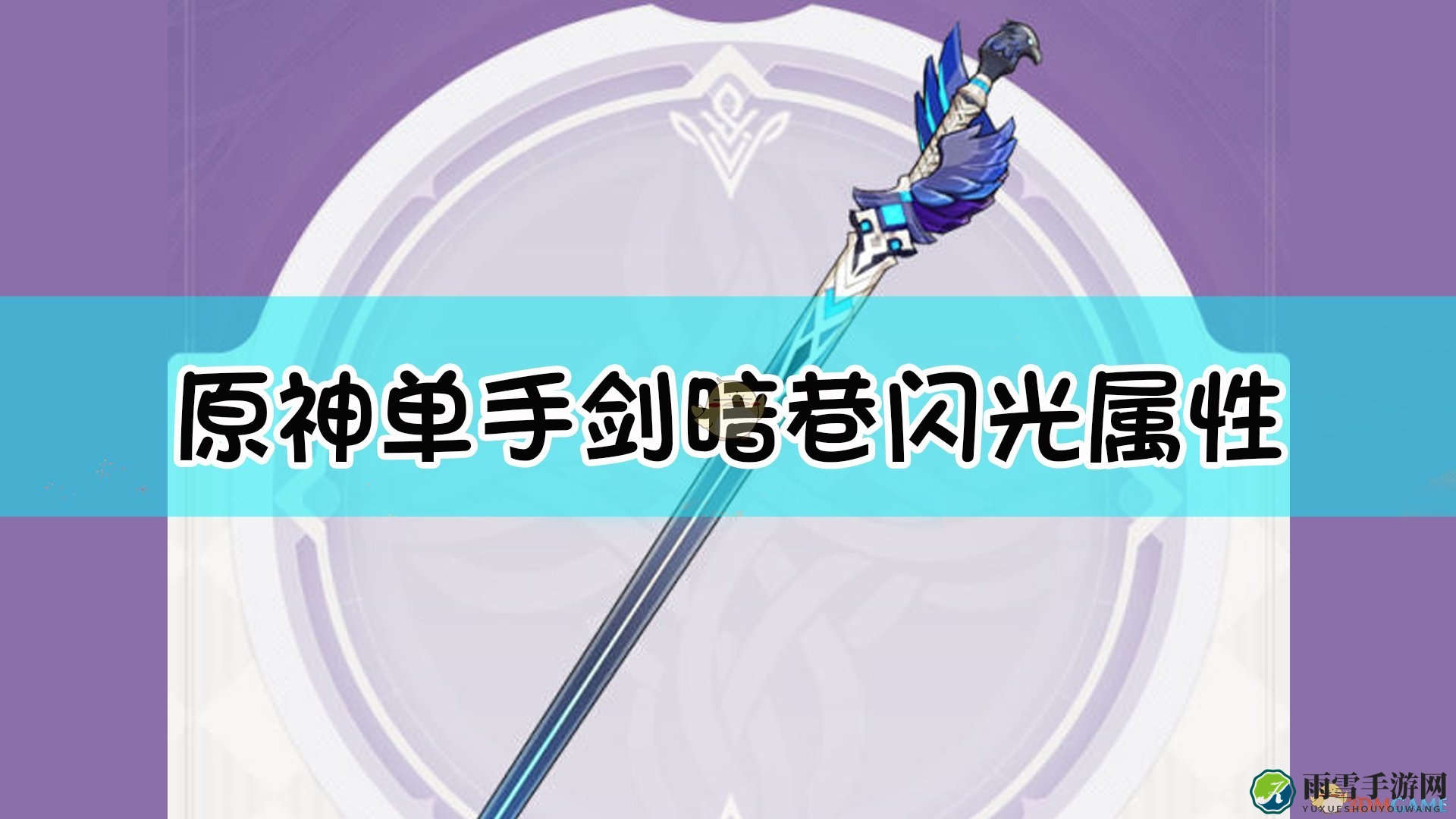 《原神》揭秘暗巷闪光属性特点与作用