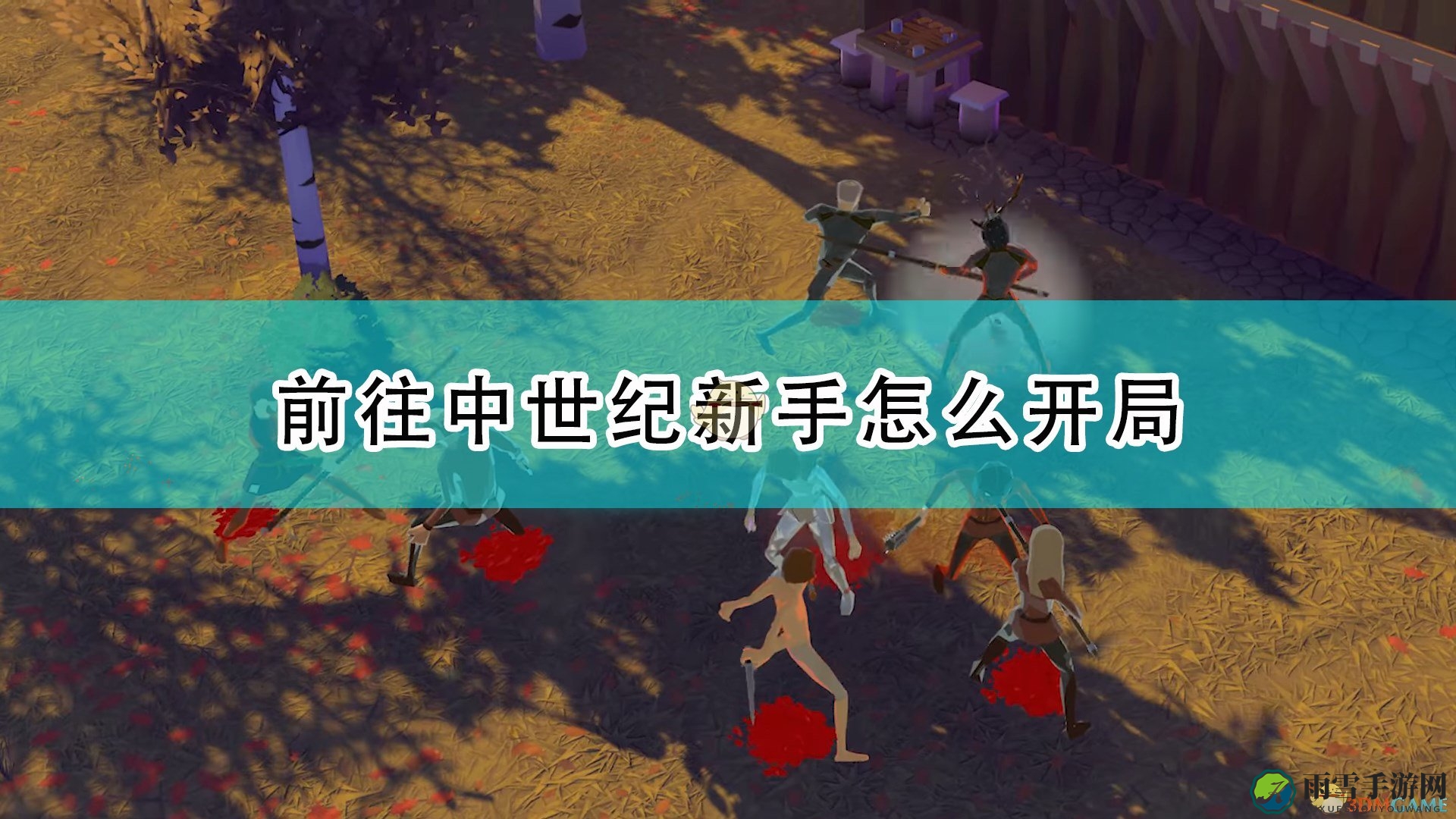 《中世纪征途》初探攻略分享