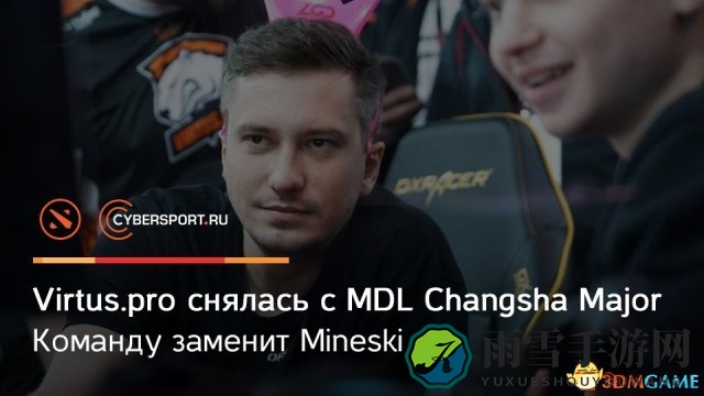 VP战队爽约《DOTA2》MDL长沙Major，任性缺席引热议