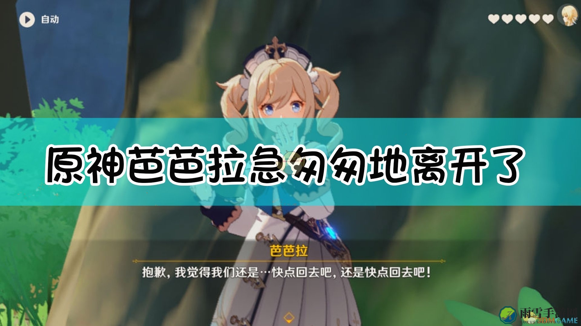 《原神》中芭芭拉火速寻出路，速速撤离现场