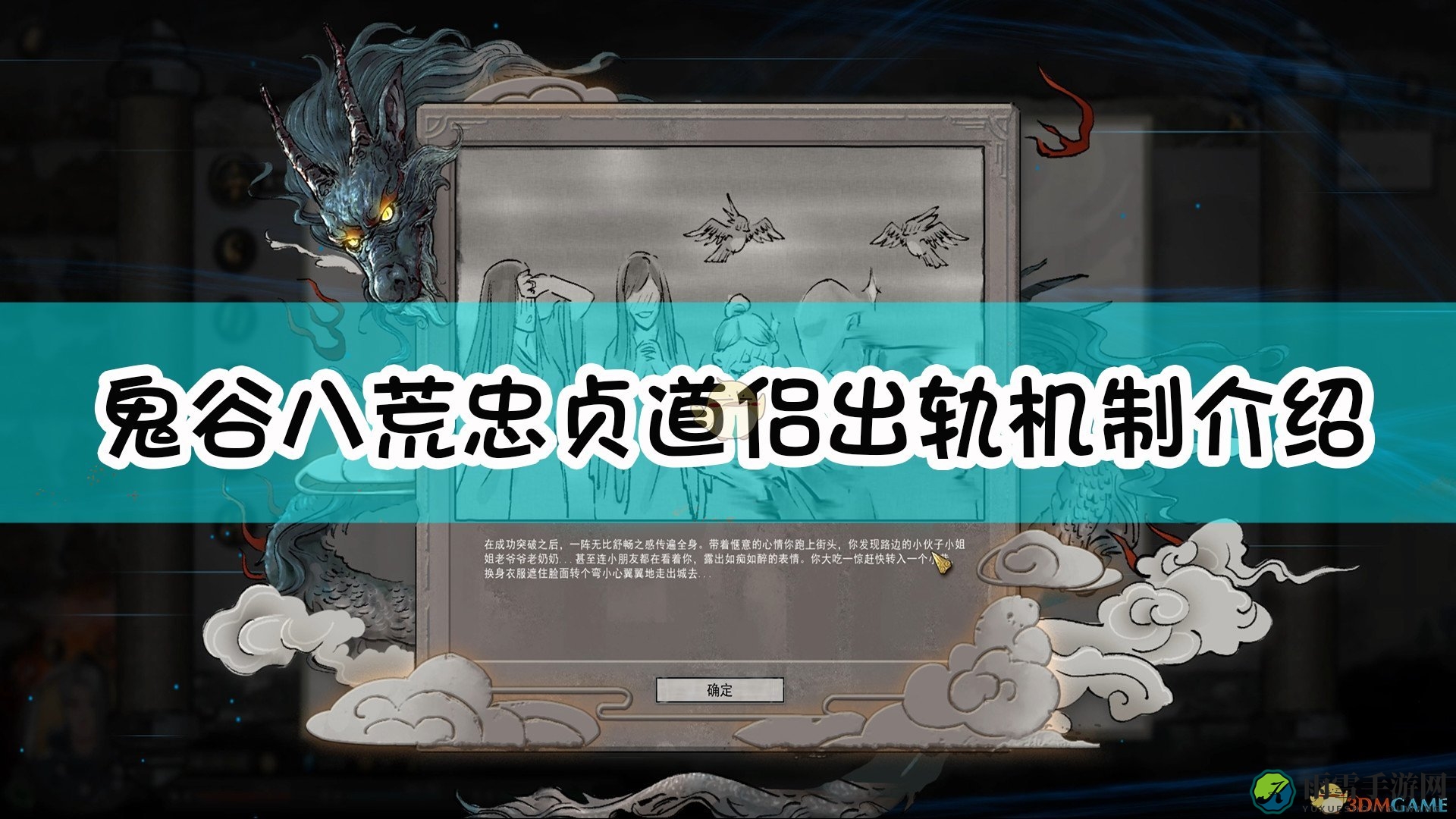 《鬼谷八荒》忠贞道侣出轨机制介绍