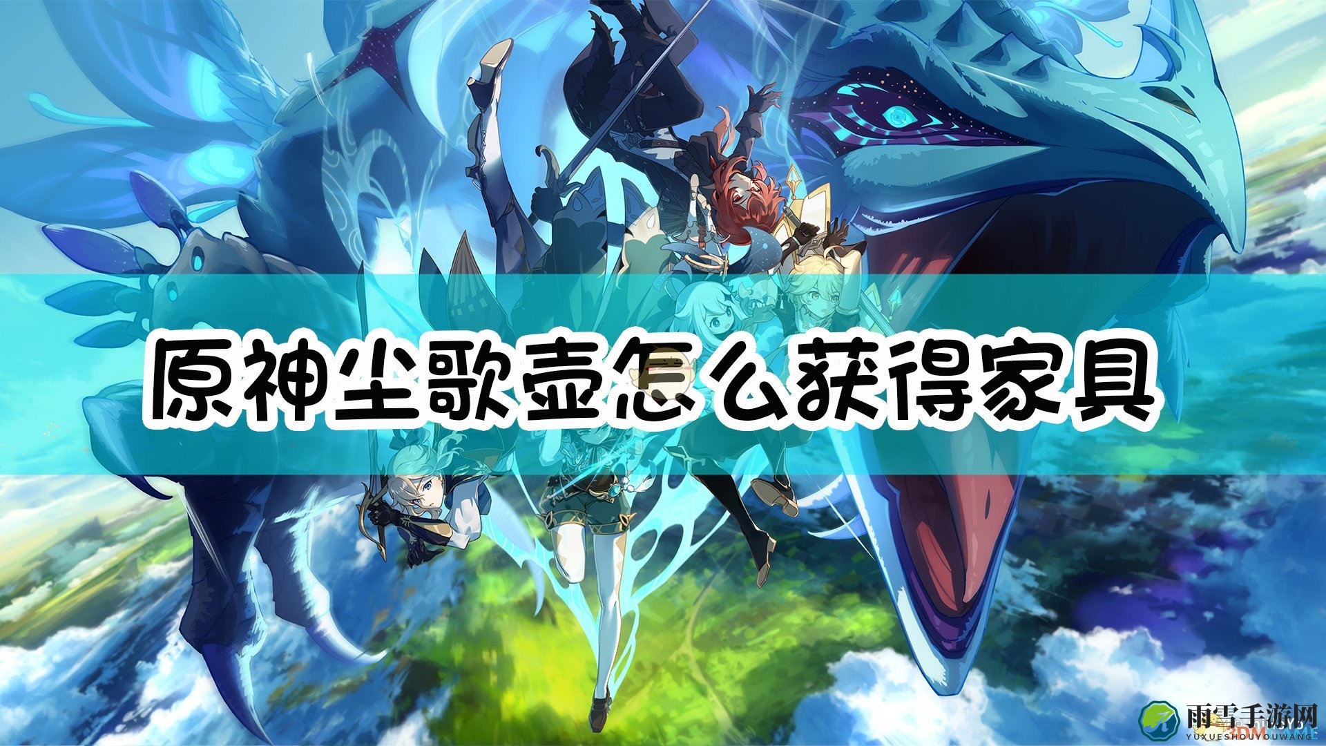 《原神》尘歌壶收集攻略，素材与摆设获取技巧解析
