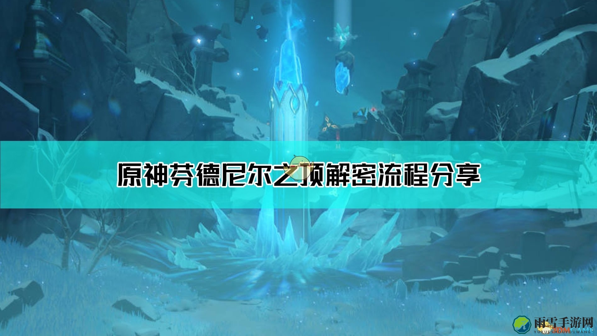 《原神》探索芬德尼尔之巅攻略解析分享