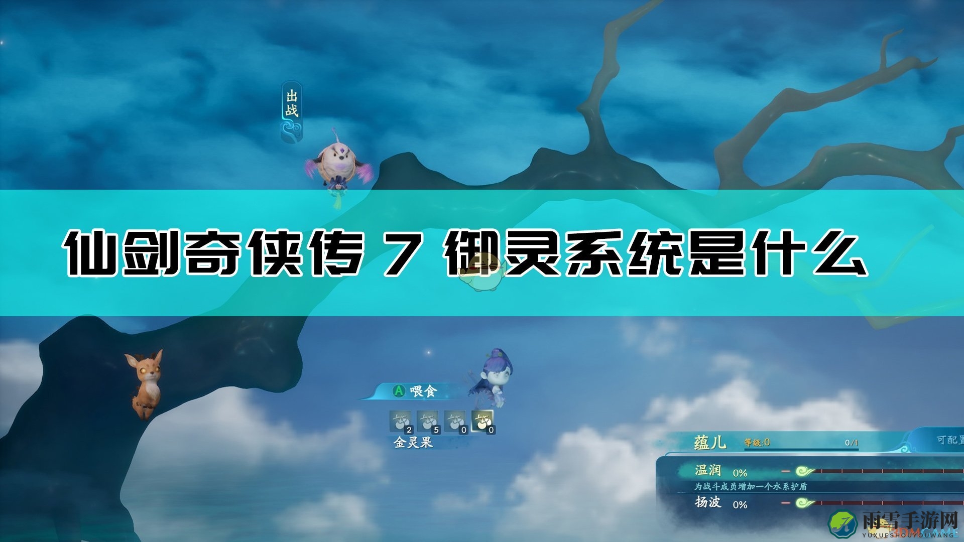 《仙剑奇侠传7》中探秘御灵奥秘解析