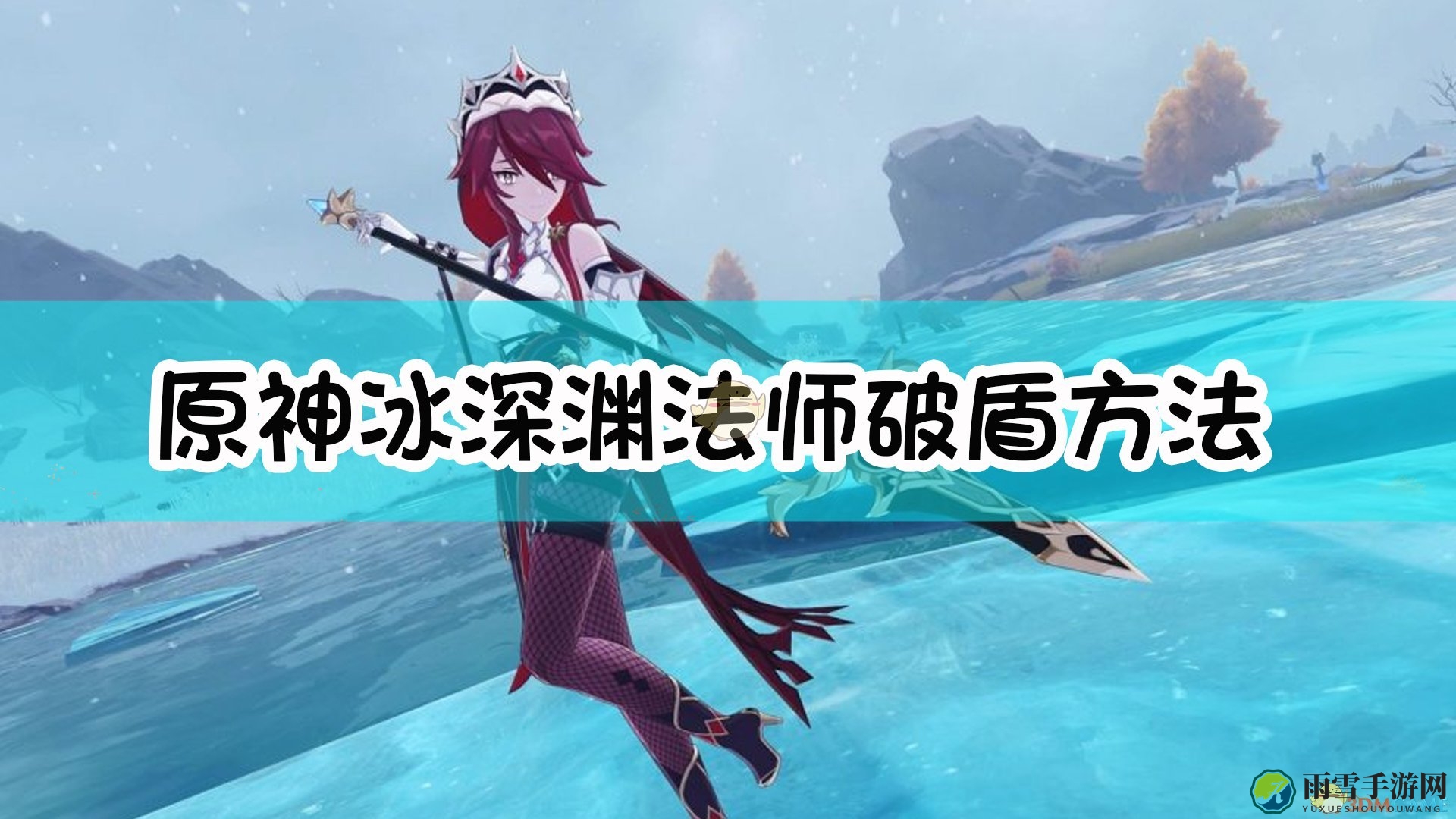 《原神》挑战冰法师，高效破盾技巧解析