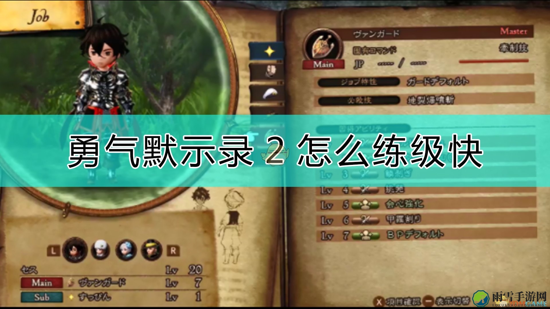 《勇气默示录2》提升职业实力与高效练级攻略