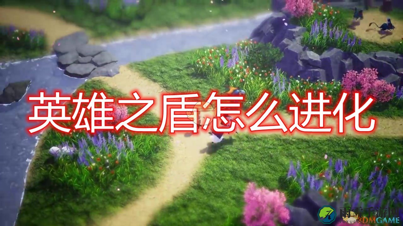 《勇气默示录2》英雄盾升级攻略解析