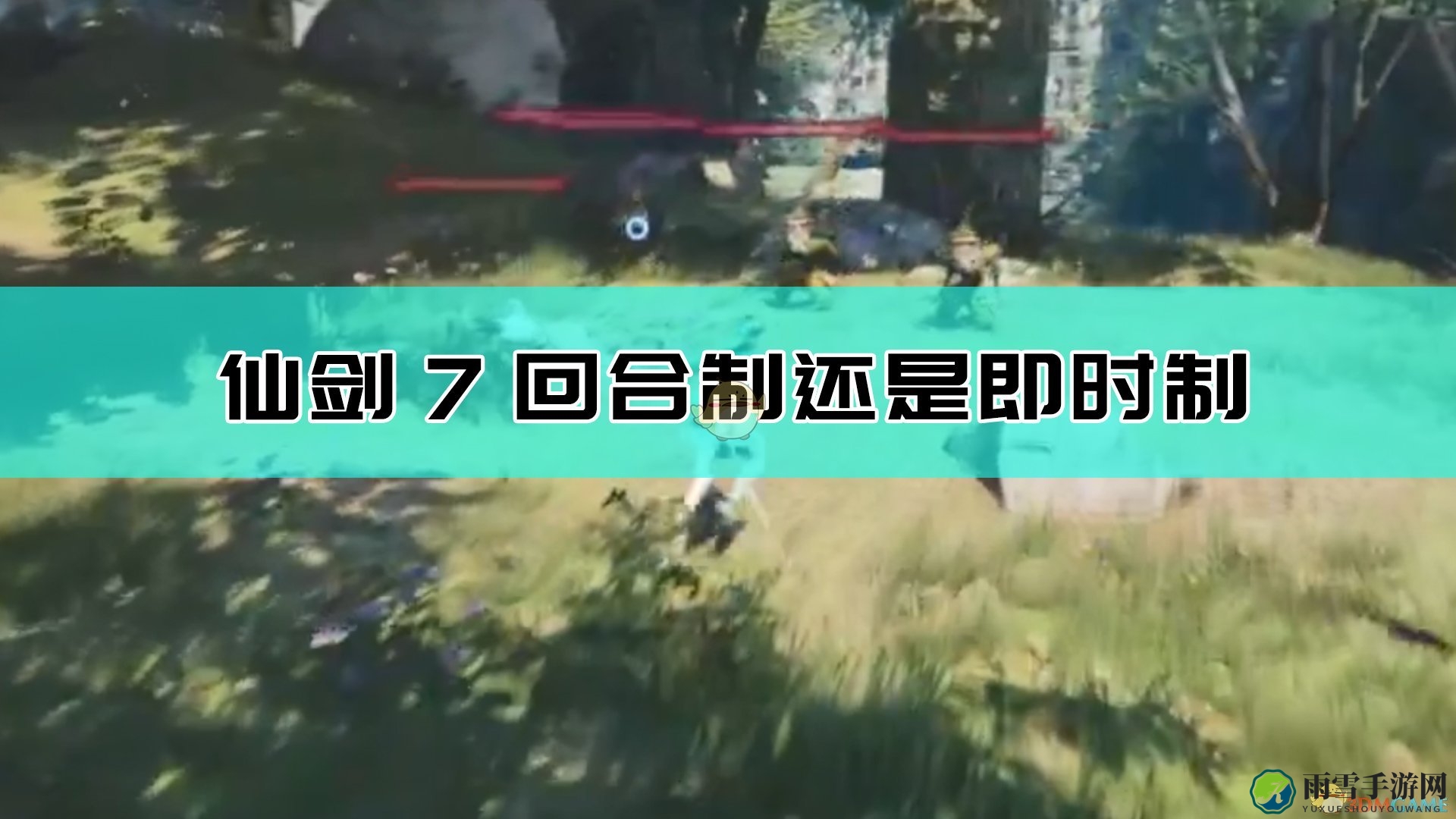 《仙剑7》战斗模式：回合制与即时制之争