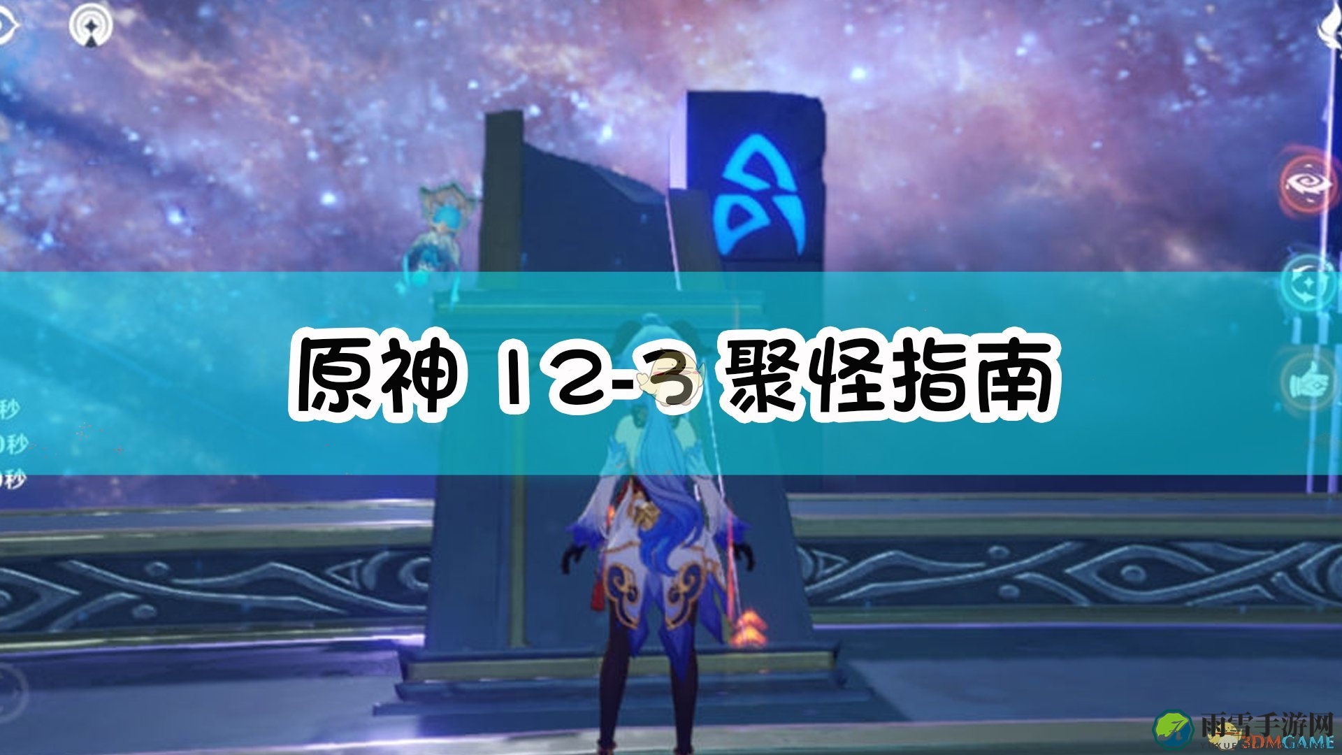 《原神》12-3高效聚怪攻略分享