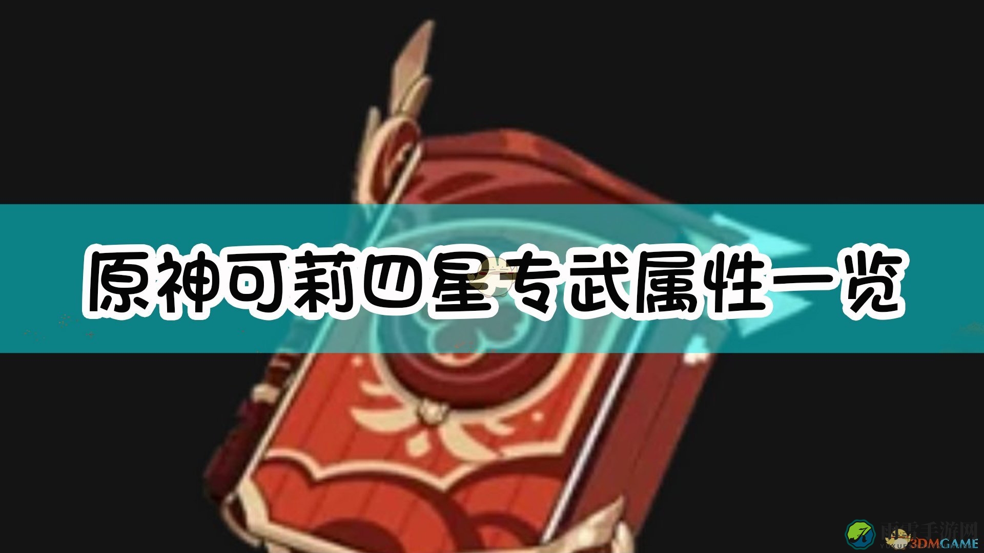 《原神》可莉专属武器属性详解与获取途径分享