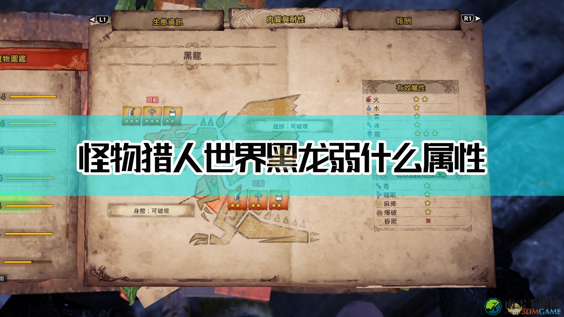 《怪物猎人：世界》黑龙属性弱点解析