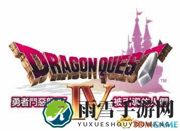 《勇者斗恶龙4：被引导的人们》双平台同步发售
