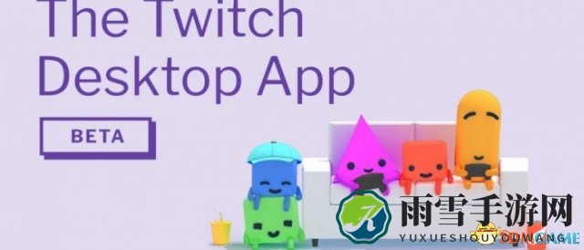 Twitch发布全新游戏直播软件，桌面应用体验升级