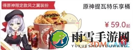 《原神》肯德基联动套餐多少钱