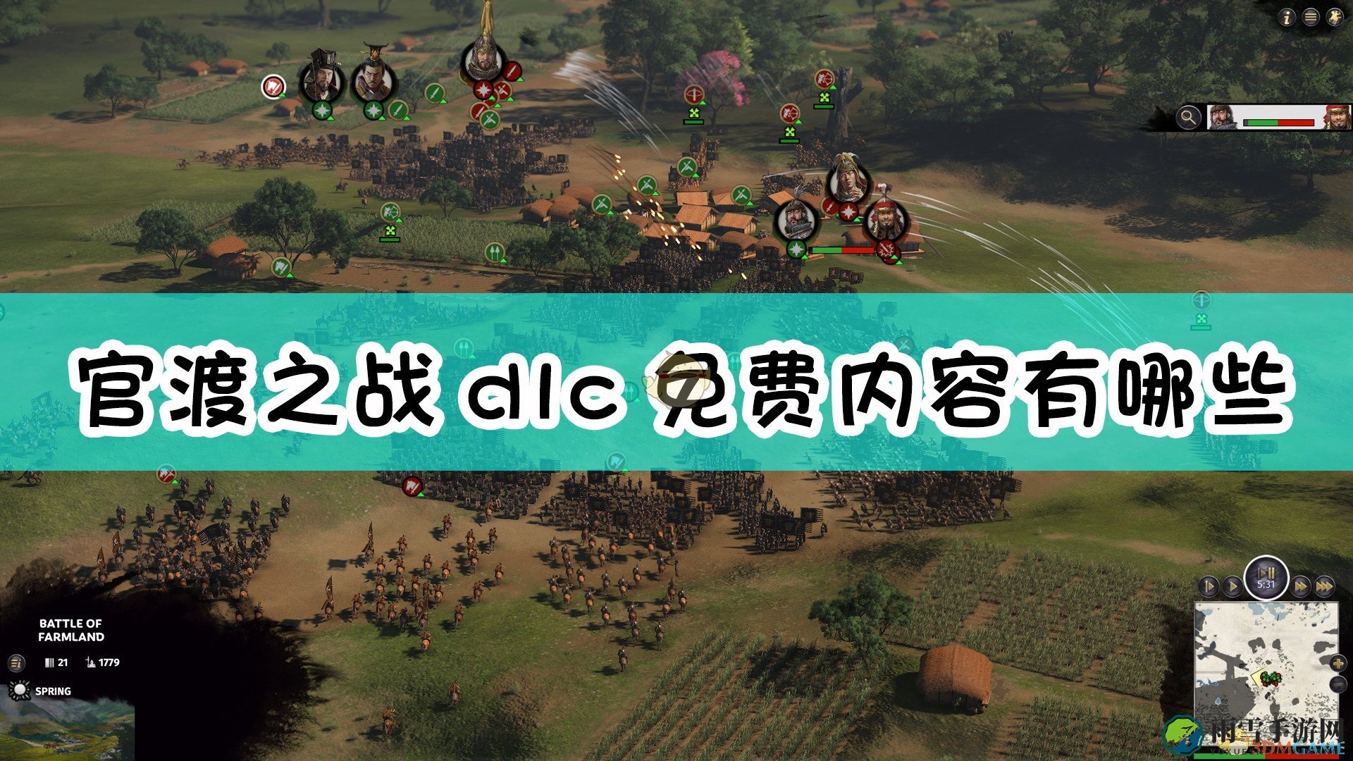 《全面战争：三国》官渡之战dlc免费内容介绍