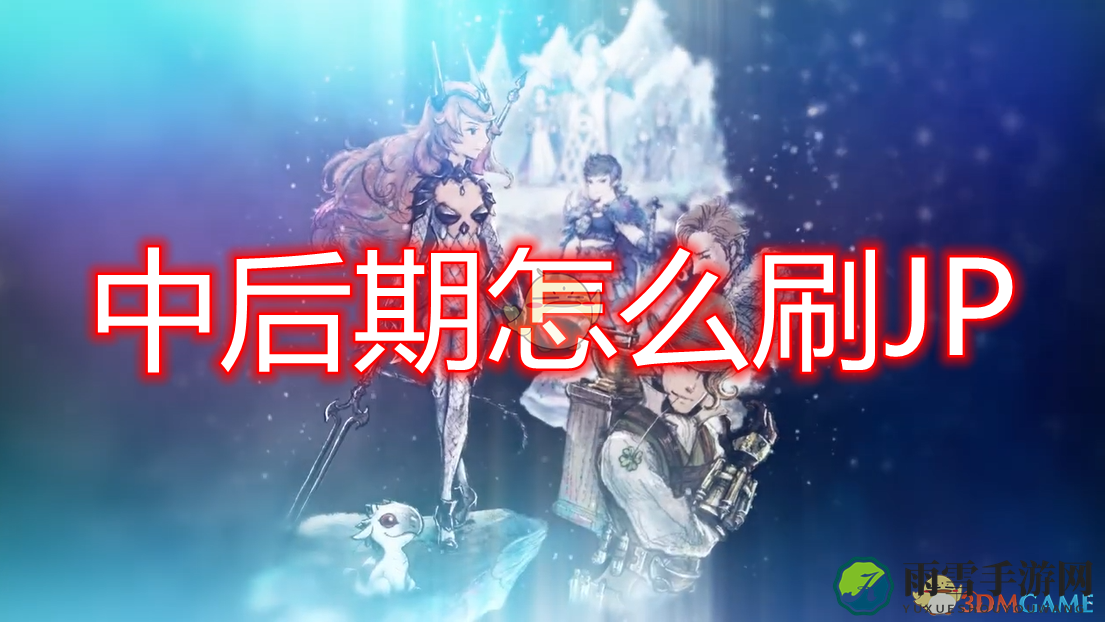 《勇气默示录2》中后期高效JP获取技巧分享
