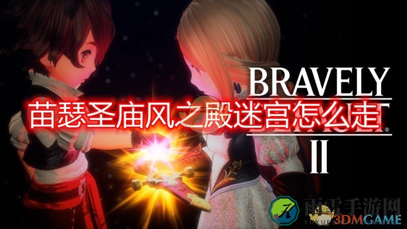 《勇气默示录2》第五章风之殿迷宫攻略地图详览