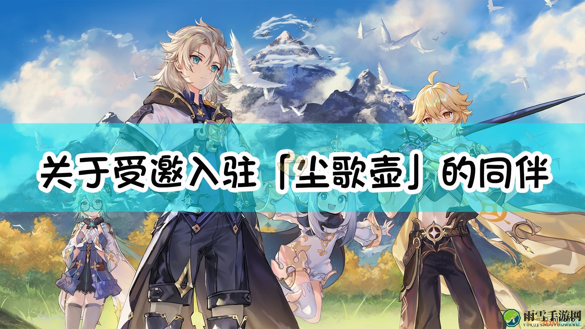 《原神》受邀同伴入驻「尘歌壶」，哪些描述准确？