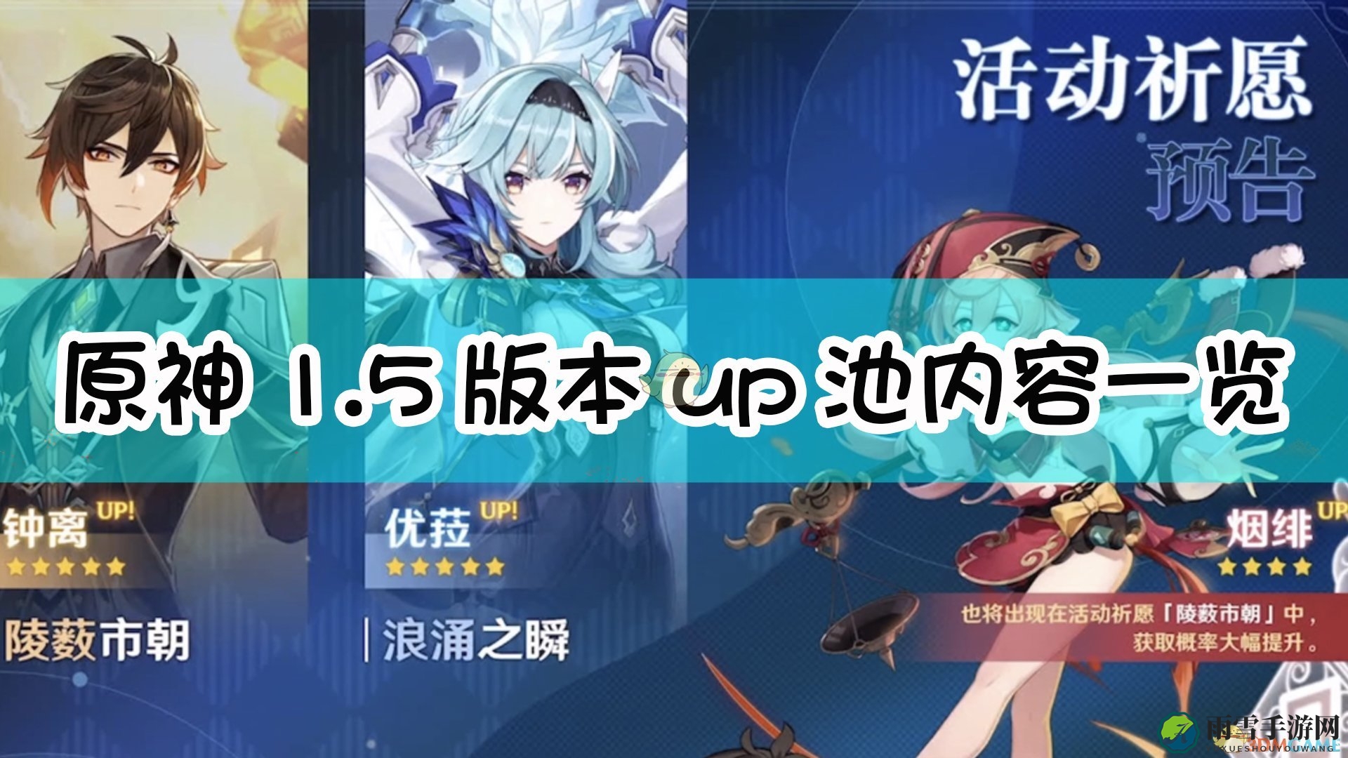 《原神》1.5版角色池详情解析与排序展示